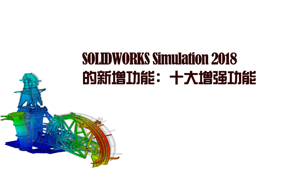 SOLIDWORKS Simulation 2018 ܣʮǿ