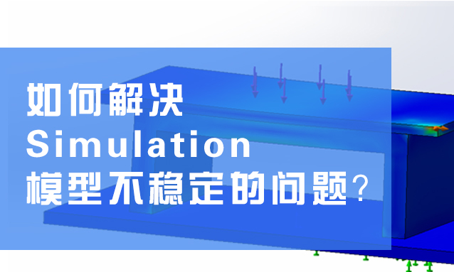 ɷحνSOLIDWORKS Simulation ģͲȶ