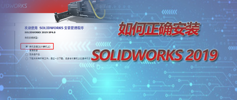 حȷװSOLIDWORKS 2019