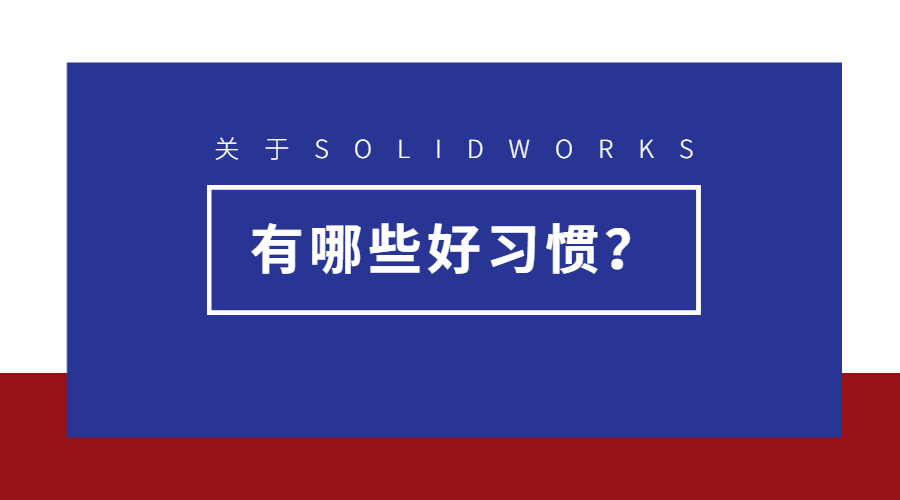 SOLIDWORKSЩȽϺõʹϰ?