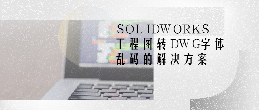 SOLIDWORKSͼתDWGĽ