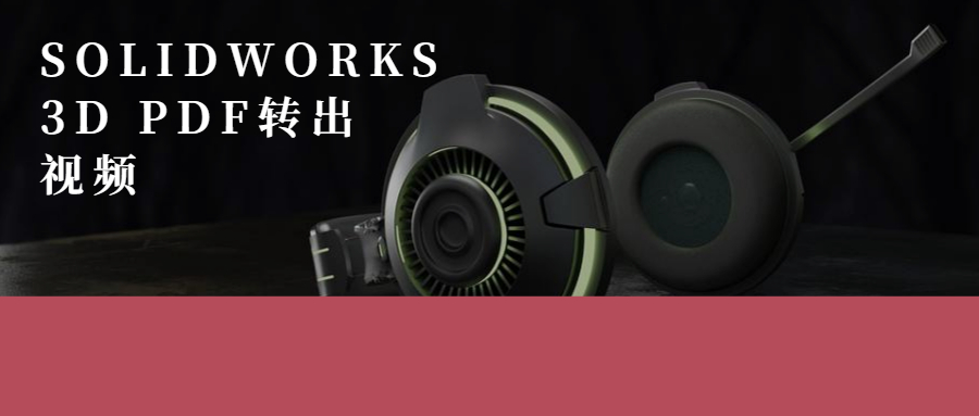 SOLIDWORKS 3D PDFתƵ