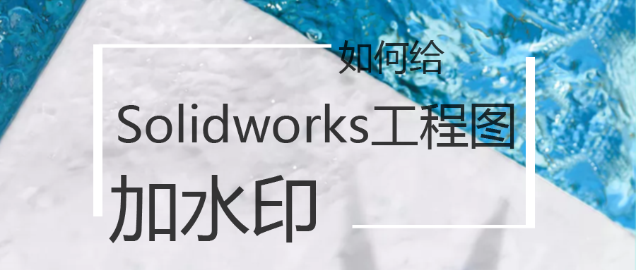 حθSolidworksͼˮӡ