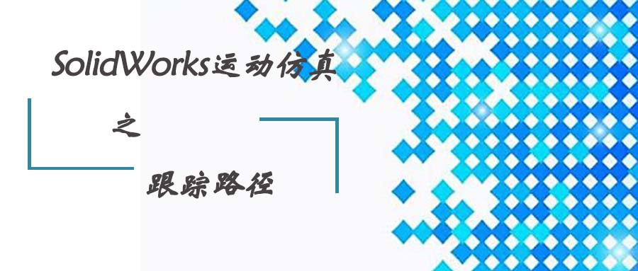حSolidworks˶֮·