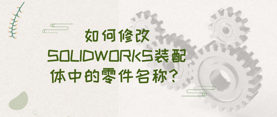 ح޸SOLIDWORKSװеƣ