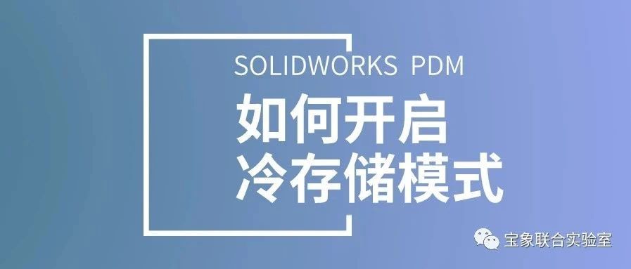 ɷحSOLIDWORKS PDMο洢ģʽ